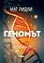 Геномът by Matt Ridley