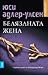 Белязаната жена (Специален ...
