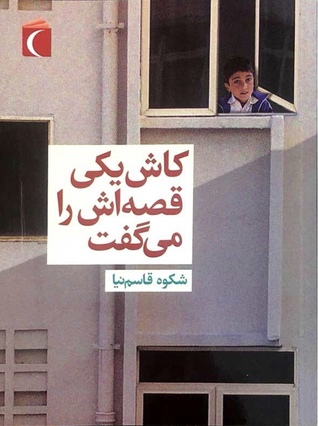 کاش یکی قصه‌اش را می‌گفت