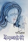 मैले नजन्माएको छो...