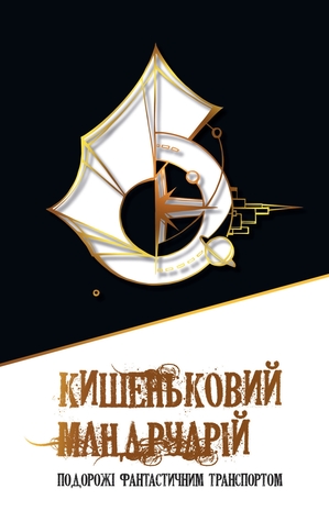 Кишеньковий мандруарій. Подорожі фантастичним транспортом (Paperback)