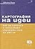 Картография на идеи