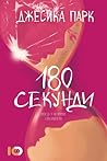180 секунди by Jessica Park 180 секунди by Jessica Park