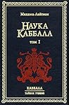 Наука Каббала. Том 1 by Михаэль Лайтман