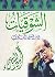 ‫الشوقيات‬ (Arabic Edition)