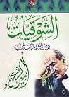 الشوقيات