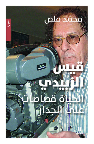 قيس الزبيدي: الحياة قصاصات على الجدار