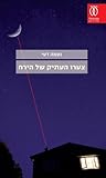 צערו העתיק של הירח