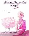 பிளாட்டோனிய காதல் (Tamil Edition)