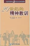 20世纪的精神教训 (Chinese Edition)