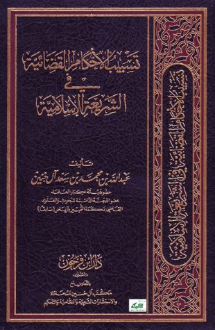 تسبيب الأحكام القضائية في الشريعة الإسلامية (Paperback)