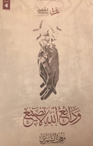 ودائع الله لا تضيع