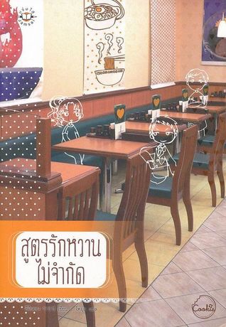 สูตรรักหวานไม่จำกัด (Paperback)