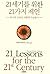 21세기를 위한 21가지 제언