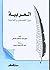 العربية بين الفصحى والعامية by سهيل الوافي