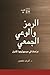 الرمز والوعي الجمعي: دراسات في سوسيولوجيا الأديان