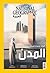 مجلة ناشيونال جيوغرافيك عدد ابريل 2019
