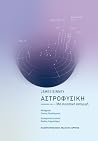 Αστροφυσική: Μια ...