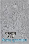 উপন্যাস সমগ্র ৮