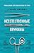 Неестественные причины. Записки судмедэксперта: громкие убийства, ужасающие теракты и запутанные дела