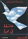 عاشقة في محبرة‎