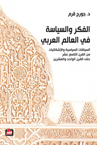 الفكر والسياسة في العالم العربي (Paperback)