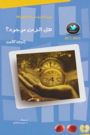 هل الزمن موجود؟