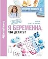 Я беременна, что делать? by Ольга Белоконь