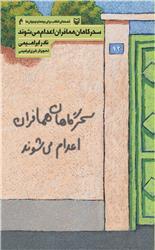 سحرگاهان همافران اعدام می‌شوند (Paperback)