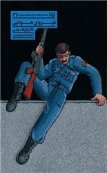 نیروی هوایی، قصه‌های انقلاب (Paperback)