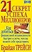 21 секрет успеха миллионеров by Brian Tracy