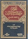 المختار من أحاديث سيد الأبرار في المعتقد الصحيح المختار من أحاديث سيد الأبرار في المعتقد الصحيح