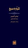 تشبّه به مسیح