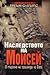 Наследството на Моисей: В търсене на произхода на Бога