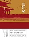 豆汁记