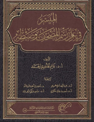 الميسر في علم رسم المصحف وضبطه (Unknown Binding)