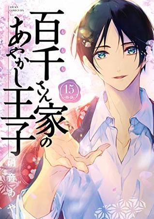 百千さん家のあやかし王子 15 [Momochi-san Chi no Ayakashi Ouji 15] (The Demon Prince of Momochi House, #15)