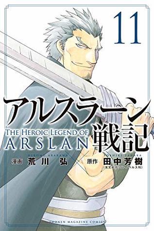 アルスラーン戦記 11 [Arslan Senki 11] (Paperback)