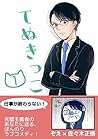 TENUKIKKO: MANGADEWAKARUTENUKISIKOU (FURINICHIBOOKS) (Japanese Edition)