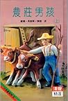 農莊男孩(上) (少年拇指文庫, #10) 農莊男孩(上) (少年拇指文庫, #10)
