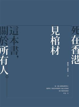 死在香港：見棺材