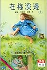 在梅溪邊(上) (少年拇指文庫, #13) 在梅溪邊(上) (少年拇指文庫, #13)