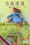 在梅溪邊（下） (少年拇指文庫, #14)