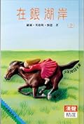 在銀湖岸（上）