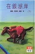 在銀湖岸（下）