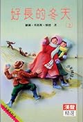 好長的冬天（上）