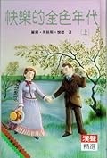 快樂的金色年代（上）