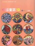 中國童話：十二月的故事