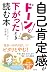 自己肯定感がドーンと下がったとき読む本