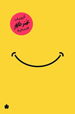 ألبومات عمر طاهر الساخرة